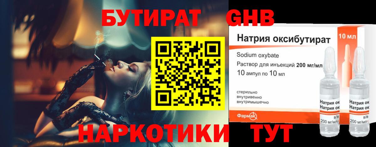 БУТИРАТ оксибутират  Вход с VPN  Киселёвск 