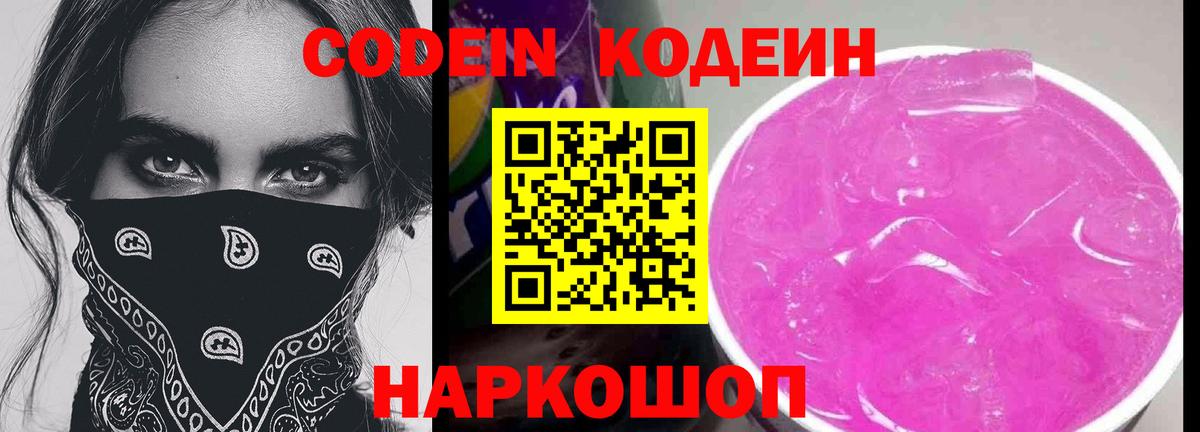 Кодеин напиток Lean (лин)  Вход с VPN  Кодеин Purple Drank  Киселёвск 